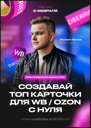 [Михаил Орлов] Создавай топ карточки для WB _ Ozon_0.png